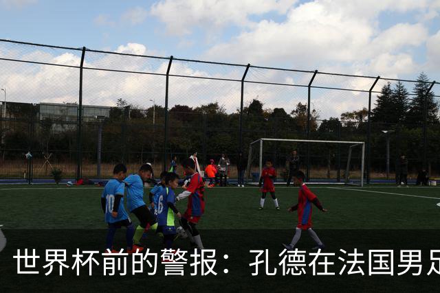 世界杯前的警报：孔德在法国男足热身赛被点名，巴萨右路到底怎么了？